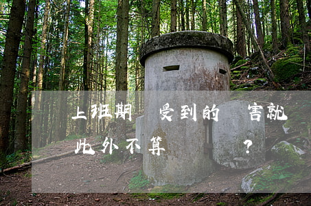 上班期間受到的傷害就認(rèn)定工傷，此外不算？